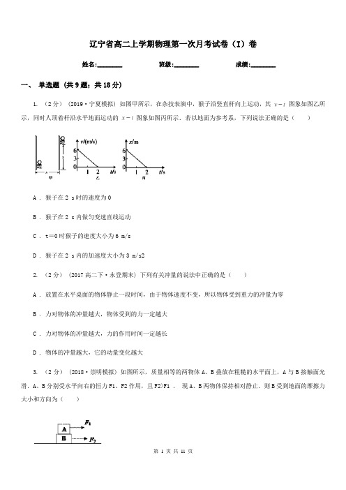 辽宁省高二上学期物理第一次月考试卷(I)卷