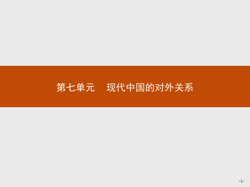 第23课 新中国初期的外交
