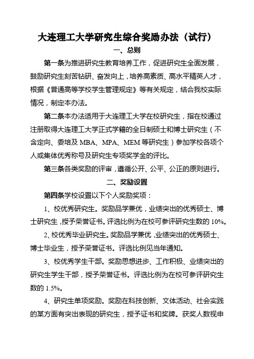 大连理工大学研究生综合奖励办法(试行)