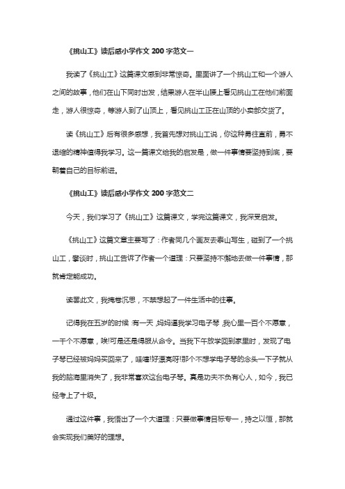 《挑山工》读后感小学作文200字10篇