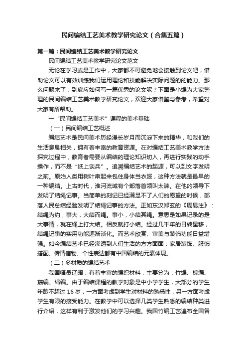 民间编结工艺美术教学研究论文（合集五篇）