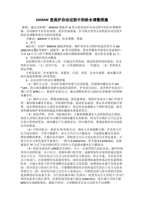 600MW直流炉启动过程中的给水调整措施