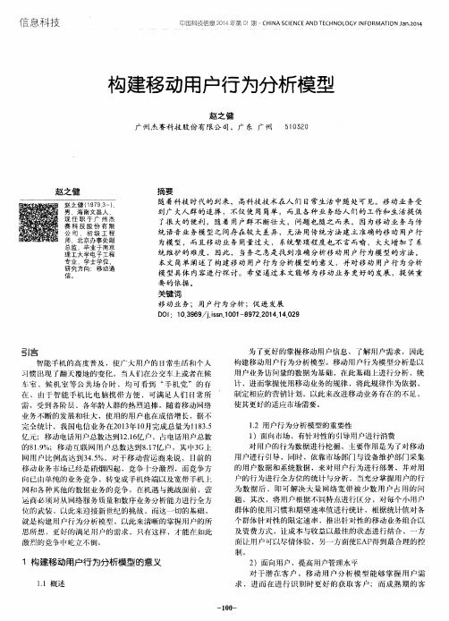 构建移动用户行为分析模型
