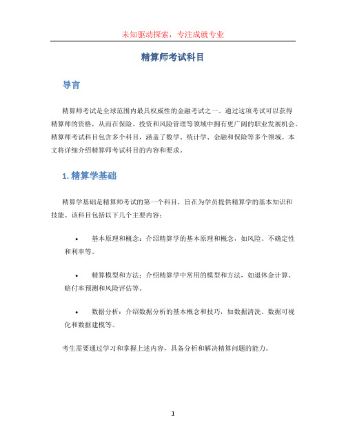 精算师考试科目