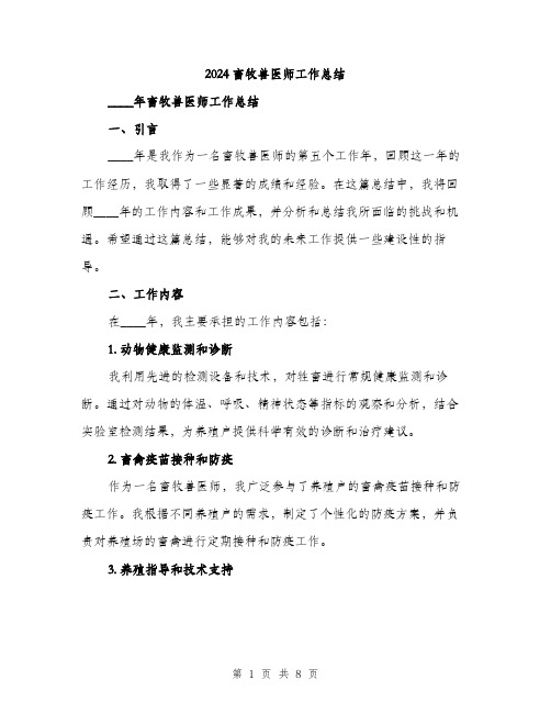 2024畜牧兽医师工作总结(3篇)