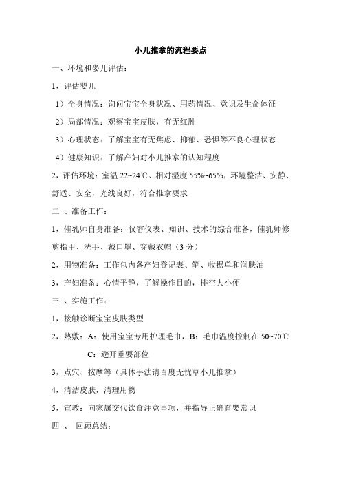 小儿推拿的流程要点