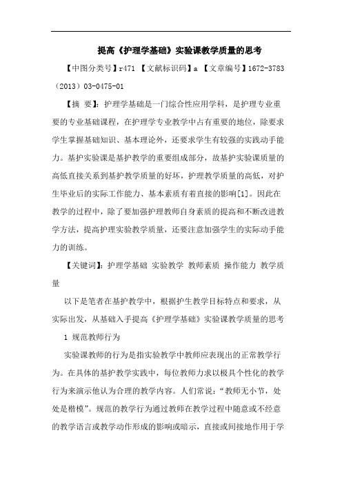 提高《护理学基础》实验课教学质量思考论文