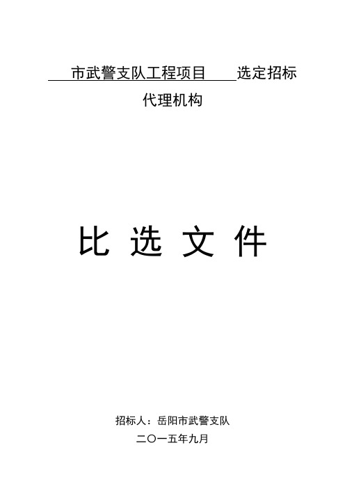 武警支队工程项目选定招标代理机构