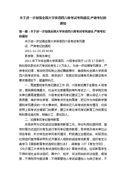 关于进一步加强全国大学英语四六级考试考风建设,严肃考纪的通知