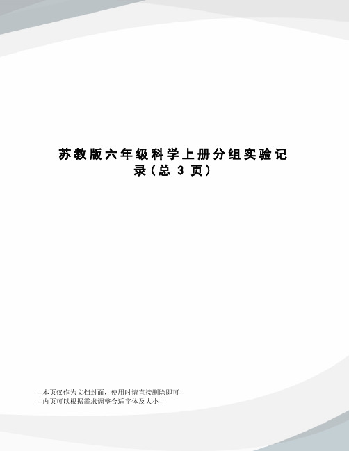 苏教版六年级科学上册分组实验记录