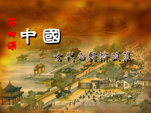 人教版历史必修二第4课 古代的经济政策