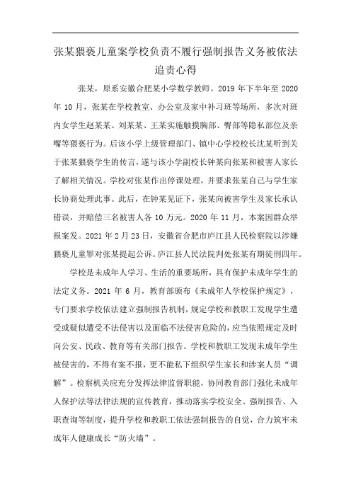 张某猥亵儿童案学校负责不履行强制报告义务被依法追责心得