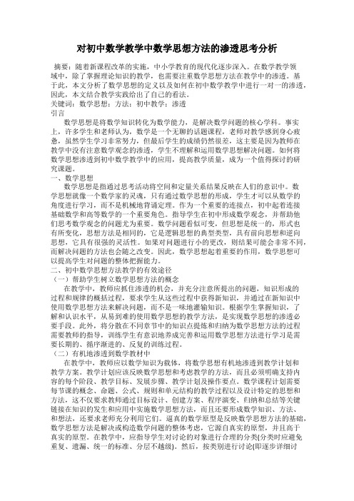 对初中数学教学中数学思想方法的渗透思考分析