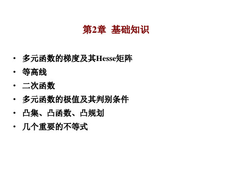 02工程优化 第2章基础知识HESSE矩阵凸集凸函数