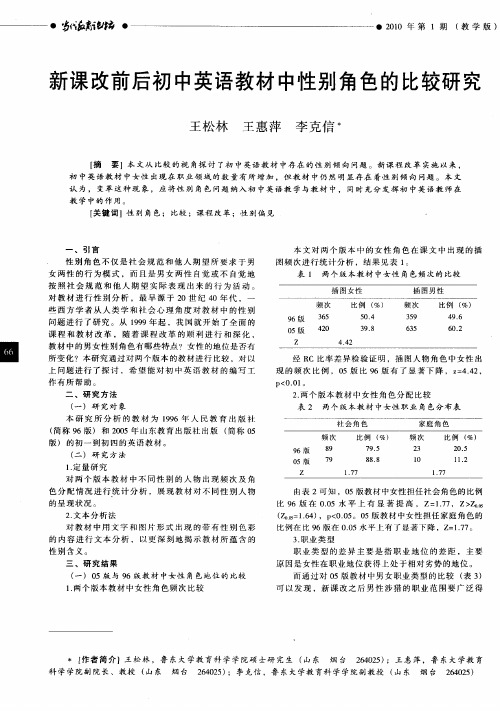 新课改前后初中英语教材中性别角色的比较研究