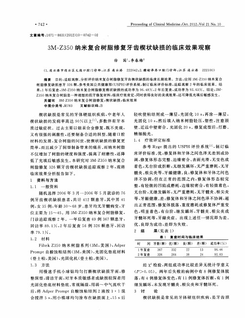 3M—Z350纳米复合树脂修复牙齿楔状缺损的临床效果观察