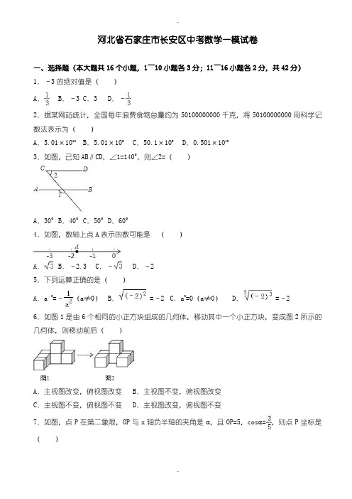 2020届中考复习石家庄市长安区中考数学一模试题(有配套答案)