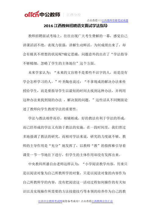 2016江西教师招聘语文面试学法指导