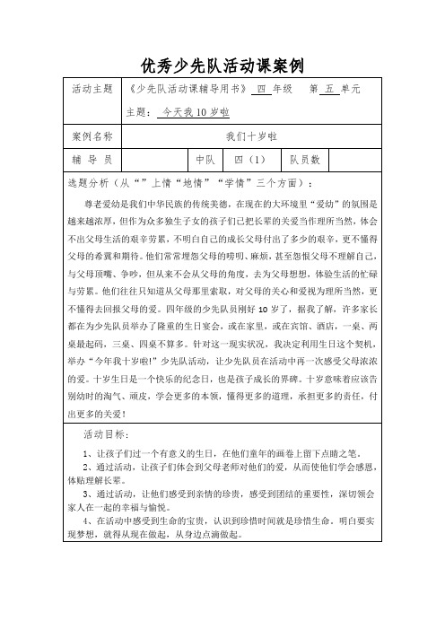 1少先队活动四年级：今天我10岁啦