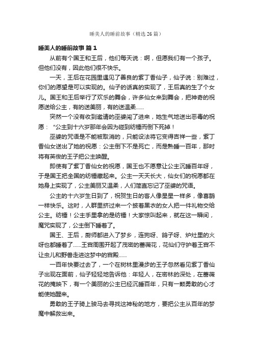 睡美人的睡前故事（精选26篇）