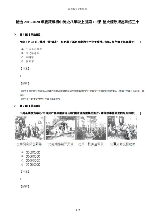 精选2019-2020年冀教版初中历史八年级上册第16课 星火燎原拔高训练三十