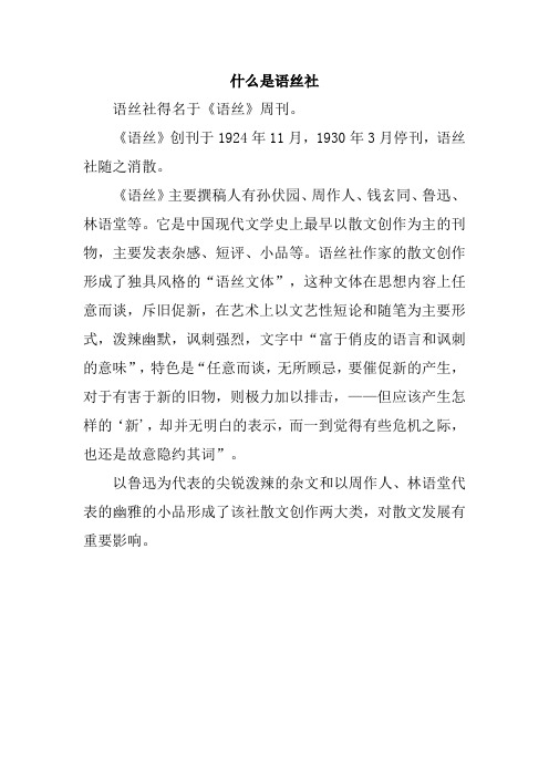 什么是语丝社