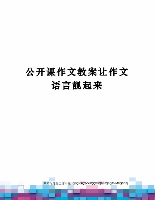 公开课作文教案让作文语言靓起来