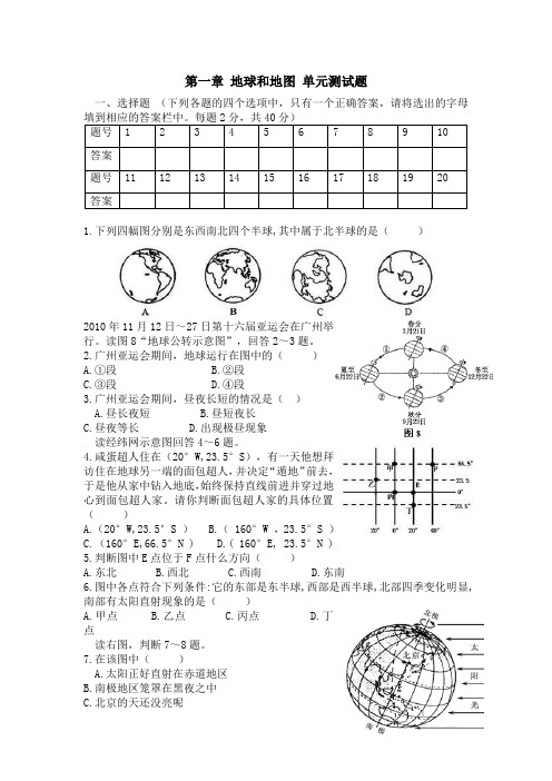 中图版七年级地理上册单元测试-第一章