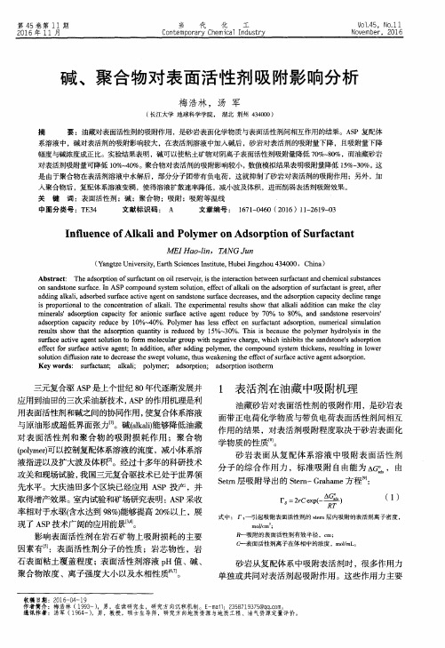 碱、聚合物对表面活性剂吸附影响分析