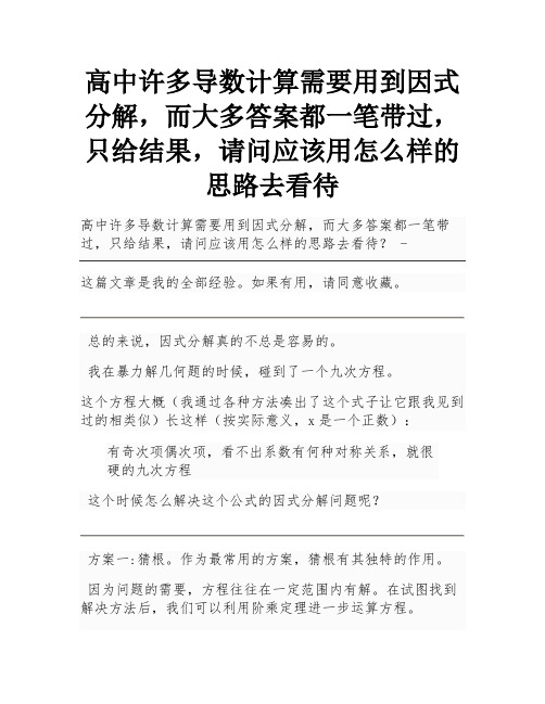 高中许多导数计算需要用到因式分解,而大多答案都一笔带过,只给结果,请问应该用怎么样的思路去看待