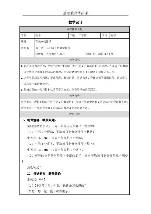 小学数学《有关0的除法》教学设计