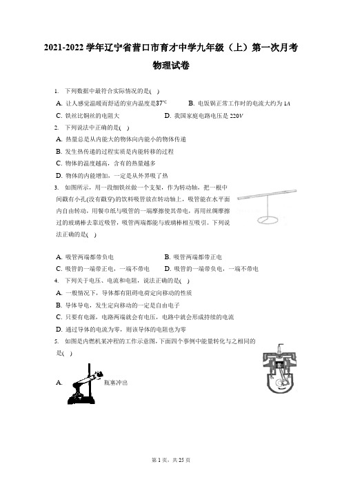 2021-2022学年辽宁省营口市育才中学九年级(上)第一次月考物理试卷(附答案详解)