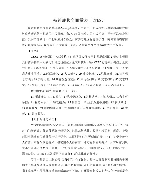 精神症状全面量表