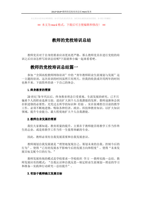 2018-2019-教师的党校培训总结word版本 (4页)