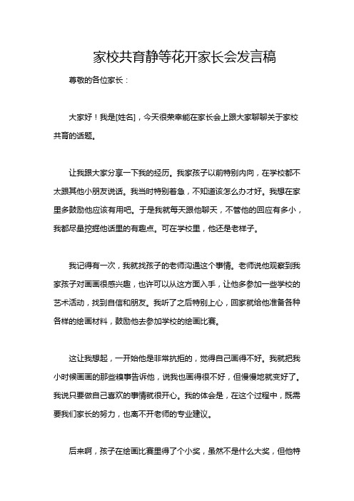 家校共育静等花开家长会发言稿