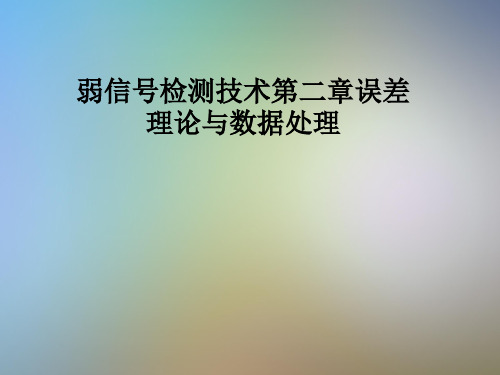 弱信号检测技术第二章误差理论与数据处理