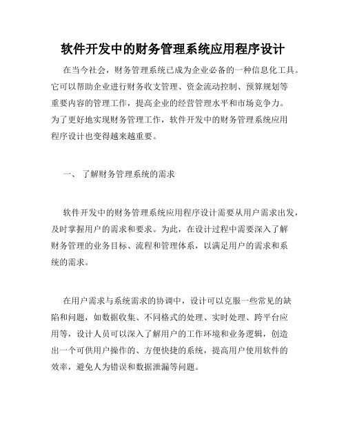 软件开发中的财务管理系统应用程序设计