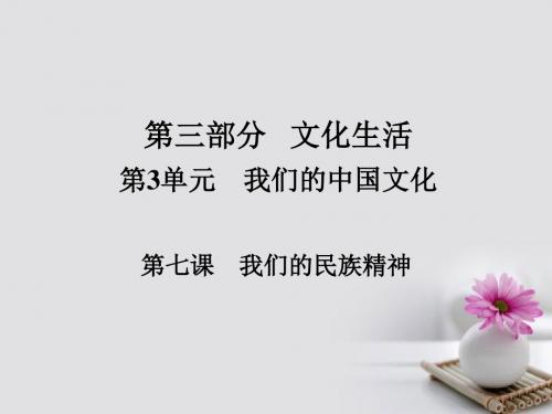 2018版高考政治一轮总复习第三部分文化生活第3单元中华文化与民族精神第七课我们的民族精神课件