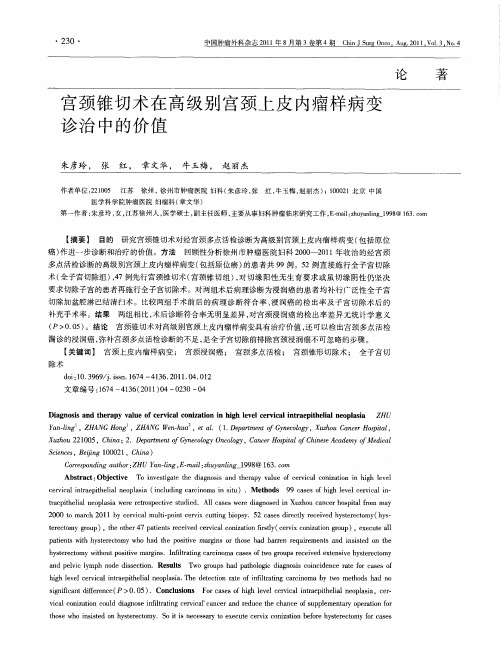 宫颈锥切术在高级别宫颈上皮内瘤样病变诊治中的价值