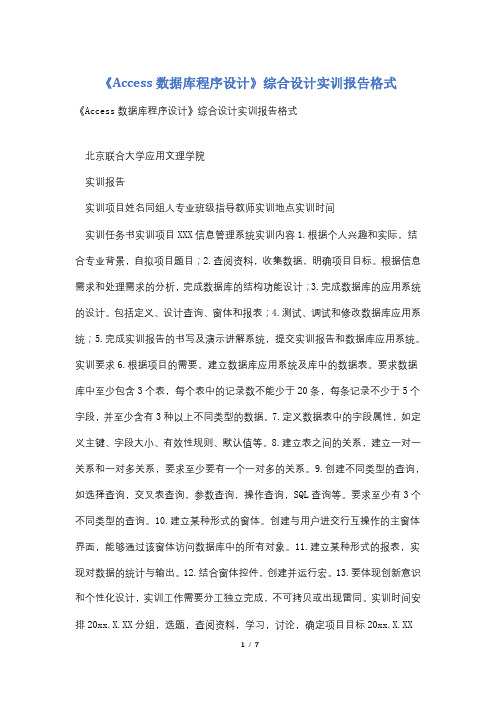 《Access数据库程序设计》综合设计实训报告格式