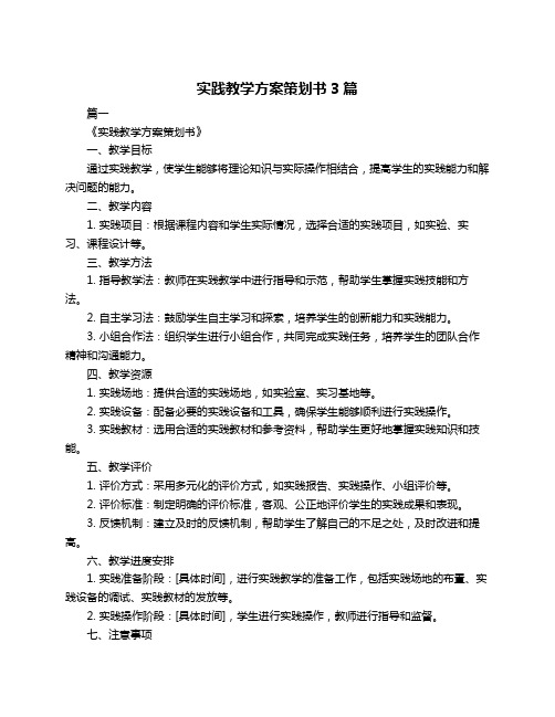 实践教学方案策划书3篇