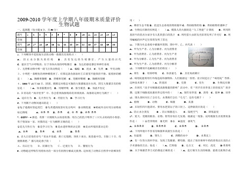 2009-2010学年度上学期八年级期末质量评价生物试题