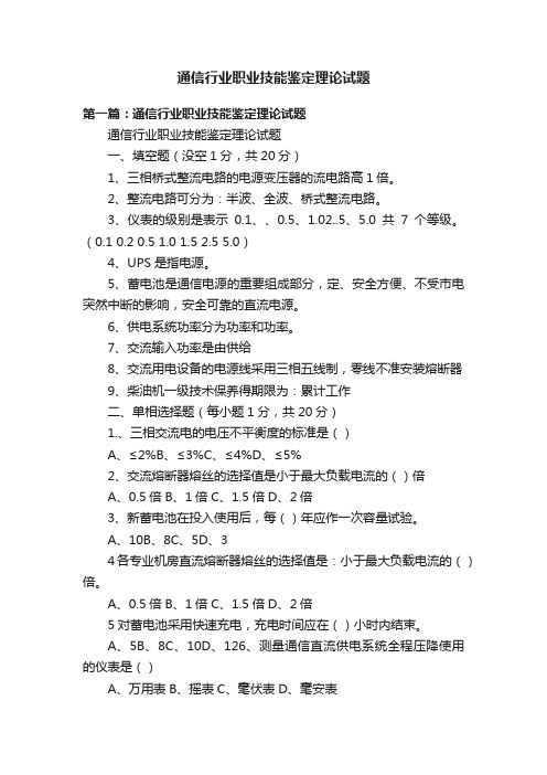 通信行业职业技能鉴定理论试题