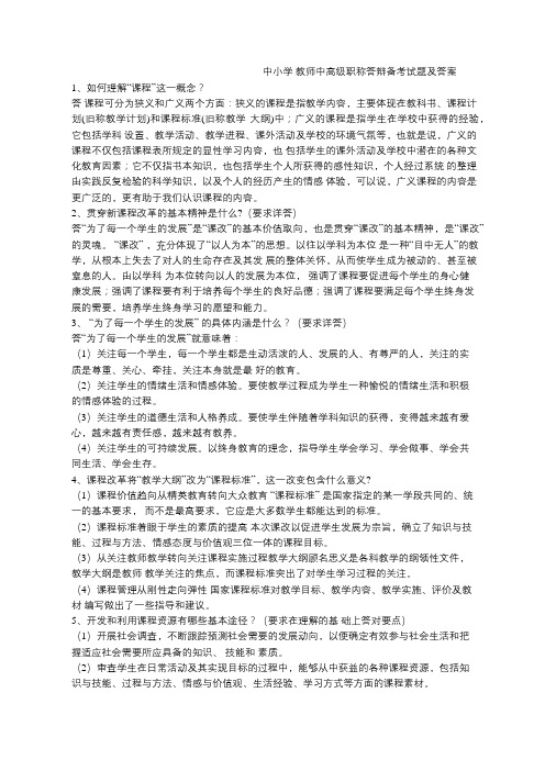 完整word版,中小学教师中高级职称答辩备考试题及答案,推荐文档