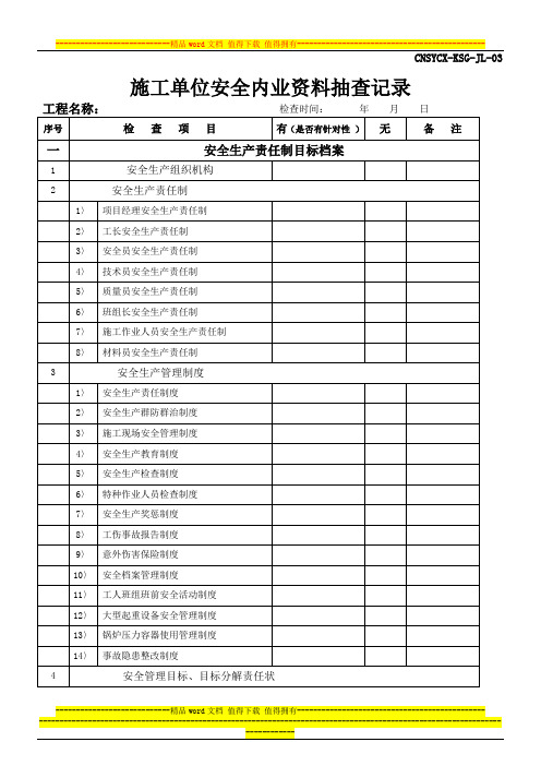 工程过程施工单位安全内业资料抽查记录