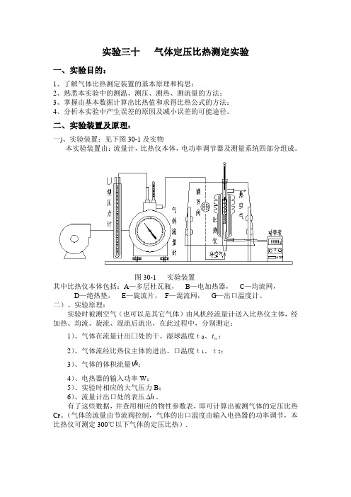 实验三十   气体定压比热测定实验(图)