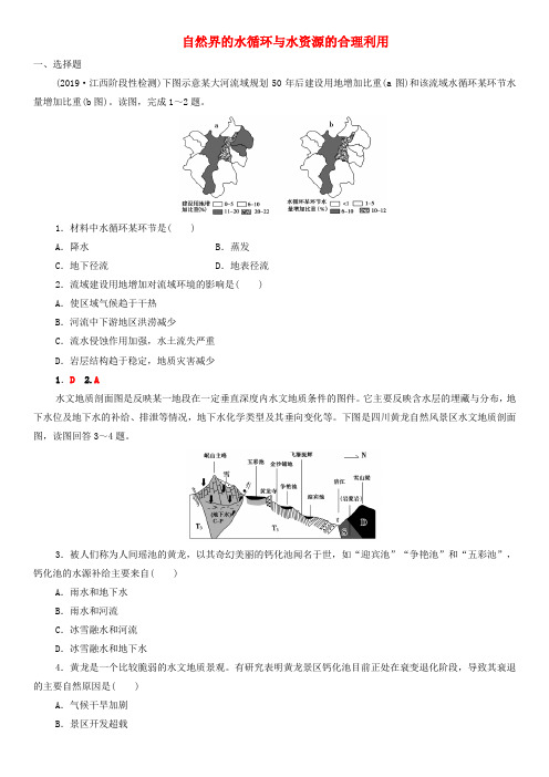 2020届高考地理一轮复习课后同步练习：自然界的水循环与水资源的合理利用