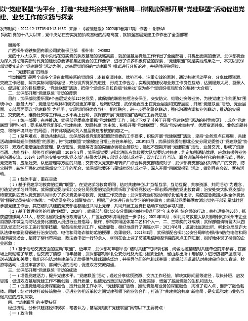 以“党建联盟”为平台，打造“共建共治共享”新格局---柳钢武保部开展“党建联盟”活动促进党建、业务工