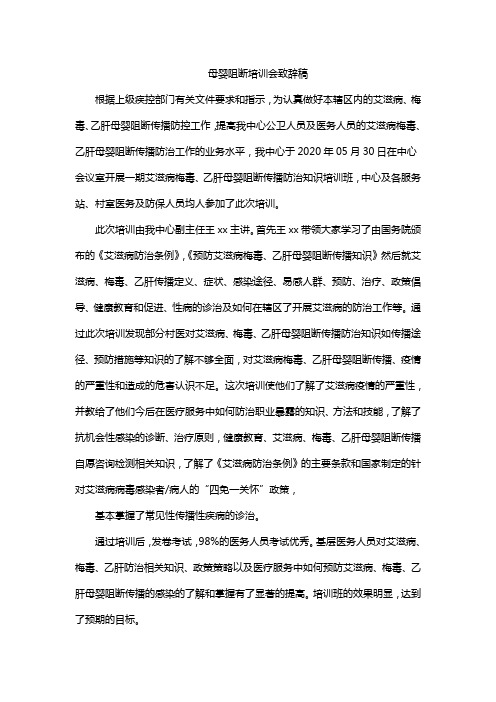 母婴阻断培训会致辞稿