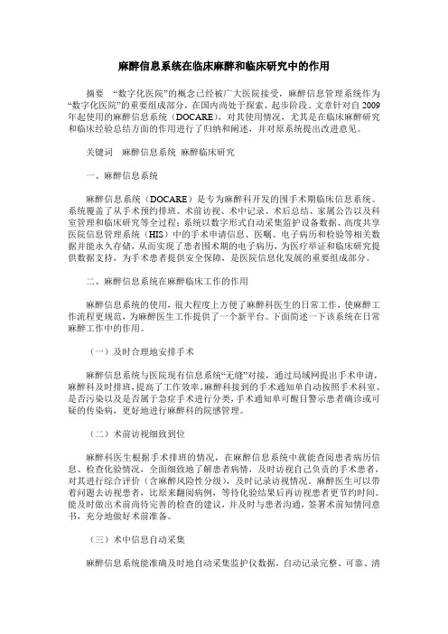 麻醉信息系统在临床麻醉和临床研究中的作用